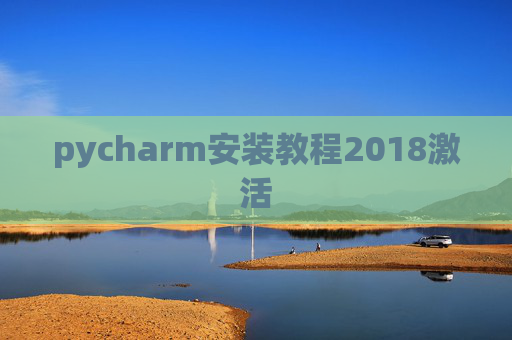 pycharm安装教程2018激活 pycharm安装教程2018激活