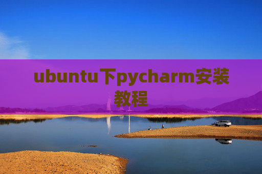 ubuntu下pycharm安装教程 ubuntu下pycharm安装教程